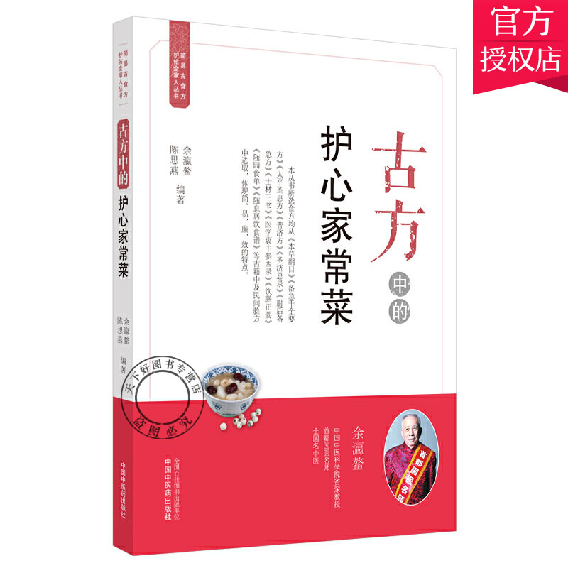 正版 古方中的护心家常菜 简易古食方护佑全家人丛书 余瀛鳌 陈思燕 编著 食物疗法 菜谱 简单易行9787513262514中国中医药出版