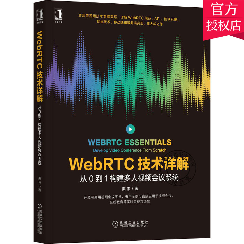 正版 WebRTC技术详解 从0到1构建多人视频会议系统 WebRTC规范API信令系统底层技术移动端和服务端实现 WebRTC音视频开发书籍