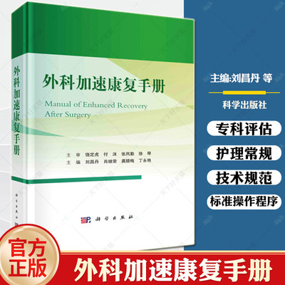 外科加速康复手册刘昌丹等外科加速康复概述定义专科评估护理常规标准操作程序技术规范质量管理健康教育等