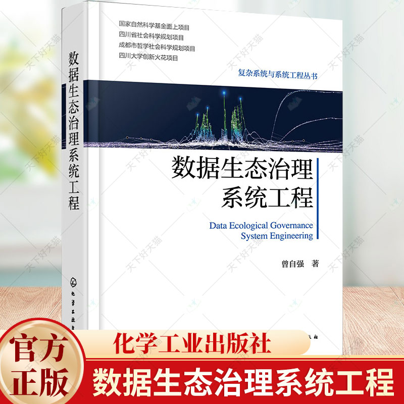 数据生态治理系统工程 数据生态治理基本原则 数据生态治理系统工程方法论体系 数据相关专业参考书 数据治理领域决策人员参考书