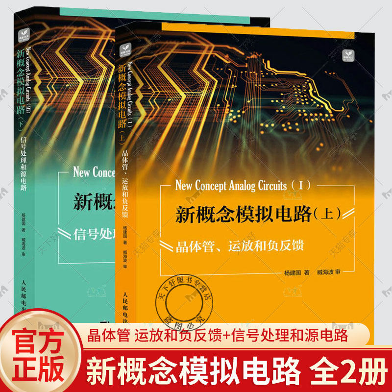 新概念模拟电路 上下2册 晶体管 运放和负反馈+信号处理和源电路 晶体管设计书籍电子入门精通手册基础技术应用数字分析设计