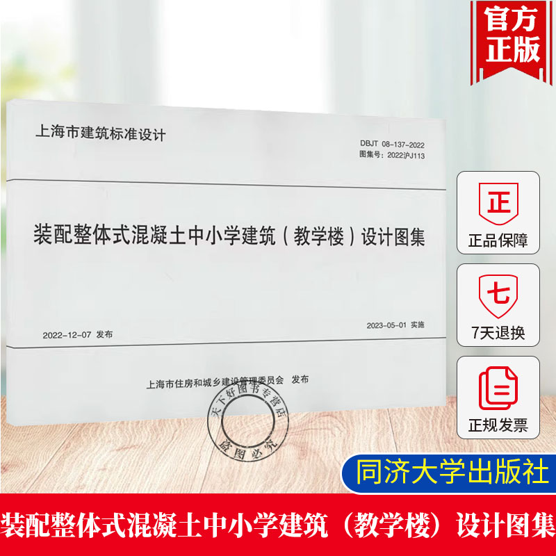 装配整体式混凝土中小学建筑（教学楼）设计图集  DBJT 08-137-2022 图集号:2022沪J113  建筑书籍 同济大学出版社 9787576515732