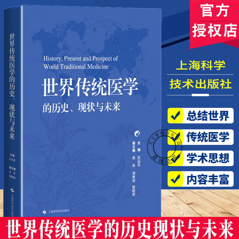 世界传统医学的历史现状与未来 沈远东 主编 内容涵盖了阿育吠陀医学脊骨神经医学 韩医学 泰医学和中医学等上海科学技术出版社