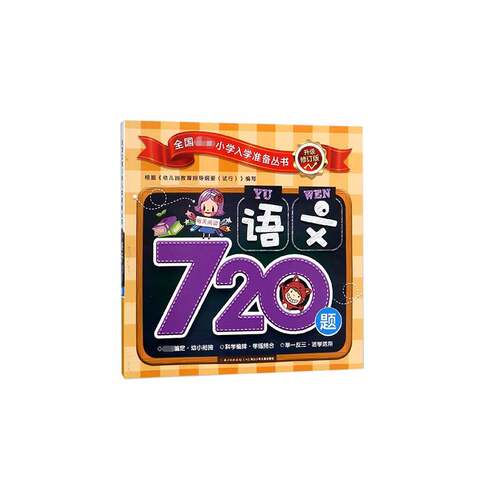 语文720题徐婷  儿童读物书籍