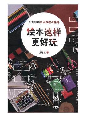 正版包邮 绘本这样更好玩：儿童绘本美术课程与指导 张梅 书店 小学教师用书书籍