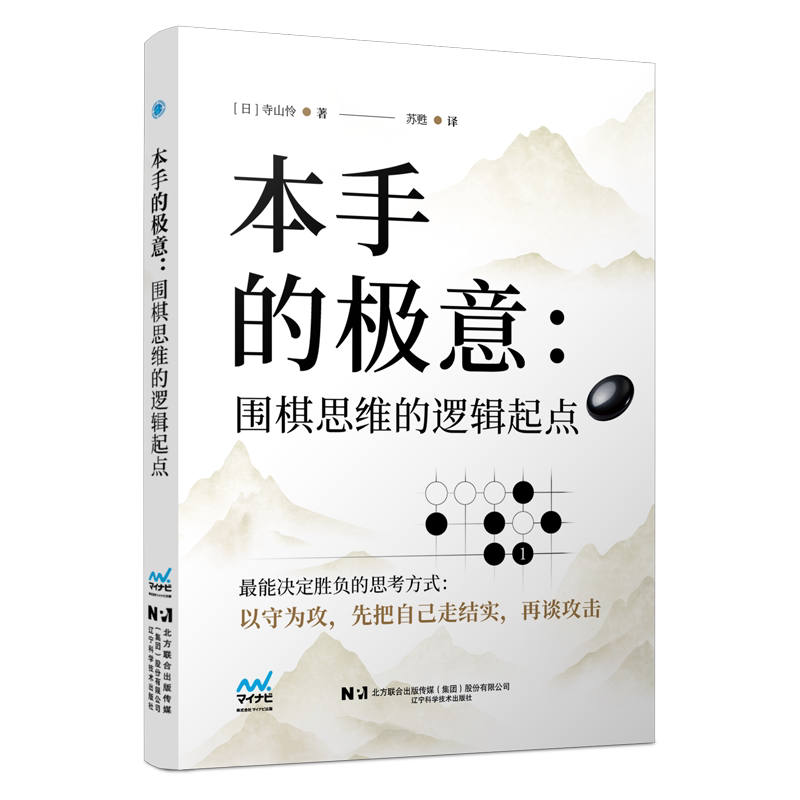 正版包邮 本手的极意 围棋思维的逻辑起点 (日)寺山怜著 辽宁科学技术出版社 9787559145949