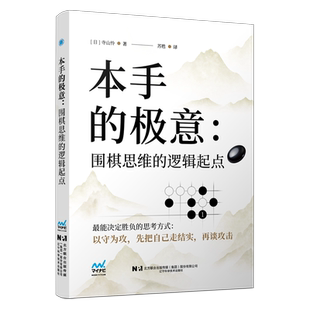 正版包邮 本手的极意 围棋思维的逻辑起点 (日)寺山怜著 辽宁科学技术出版社 9787559145949