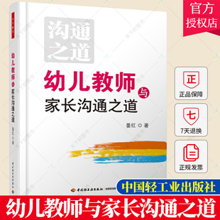 幼儿教师与家长沟通之道 关于幼儿园教师指导用 书幼儿教育教学用书 老师和家长沟通技巧书籍幼儿教师书籍 包邮 万千教育 正版