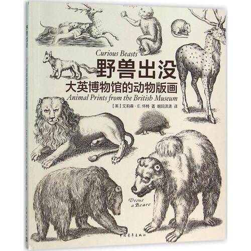 野兽出没:大英博物馆的动物版画:animal prints from the briti museum艾莉森·怀特 版画绘画研究西方国家艺术书籍