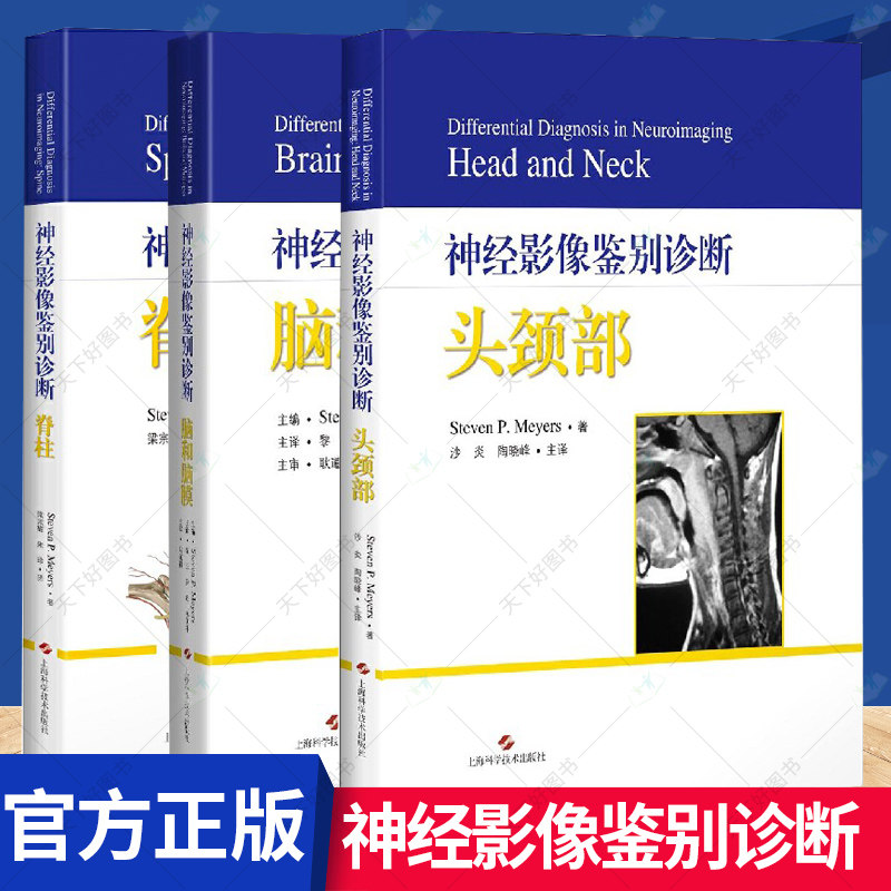 神经影像鉴别诊断 全3册 脊柱+头颈部+脑和脑膜 脑部先天性和组织性发育畸形 影像学书籍 上海科学技术出版社