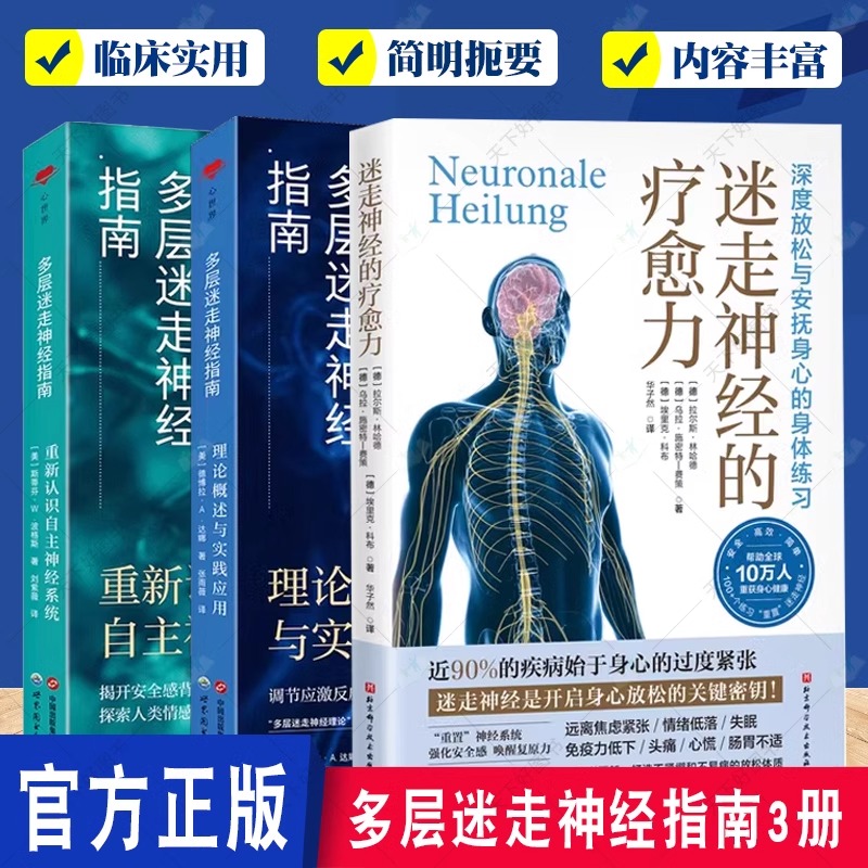 3册】多层迷走神经指南 理论概述与实践应用 重新认识自主神经系统 迷走神经的疗愈力 心理咨询 心理健康书籍
