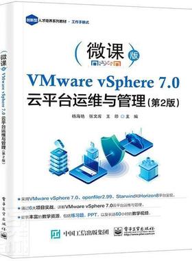 VMware vSphere7.0云平台运维与管理(第2版微课版创新型人才培养系列教材)杨海艳普通大众虚拟处理机计算机与网络书籍