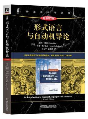 正版 形式语言与自动机导论（原书第7版） [美]彼得·林茨(Peter Linz) 9787111767527 机械工业出版社