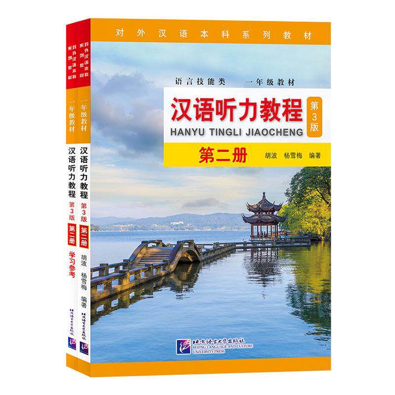 正版包邮 汉语听力教程:第二册  9787561955956  胡波杨雪梅  北京语言大学出版社  外语 书籍