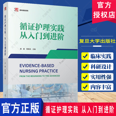 正版包邮 循证护理实践 从入门到进阶 胡雁 循证护理教材 循证护理概述 证据生成 证据传播 证据转化 复旦大学出版社9787309168860