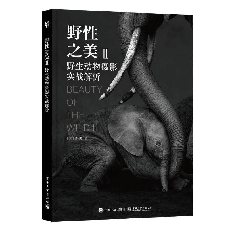 官方正版 野性之美Ⅱ 野生动物摄影实战解析 加 杰夫 著 适合所有渴望在野生动物摄影领域实现专业突破的读者 电子工业出版社