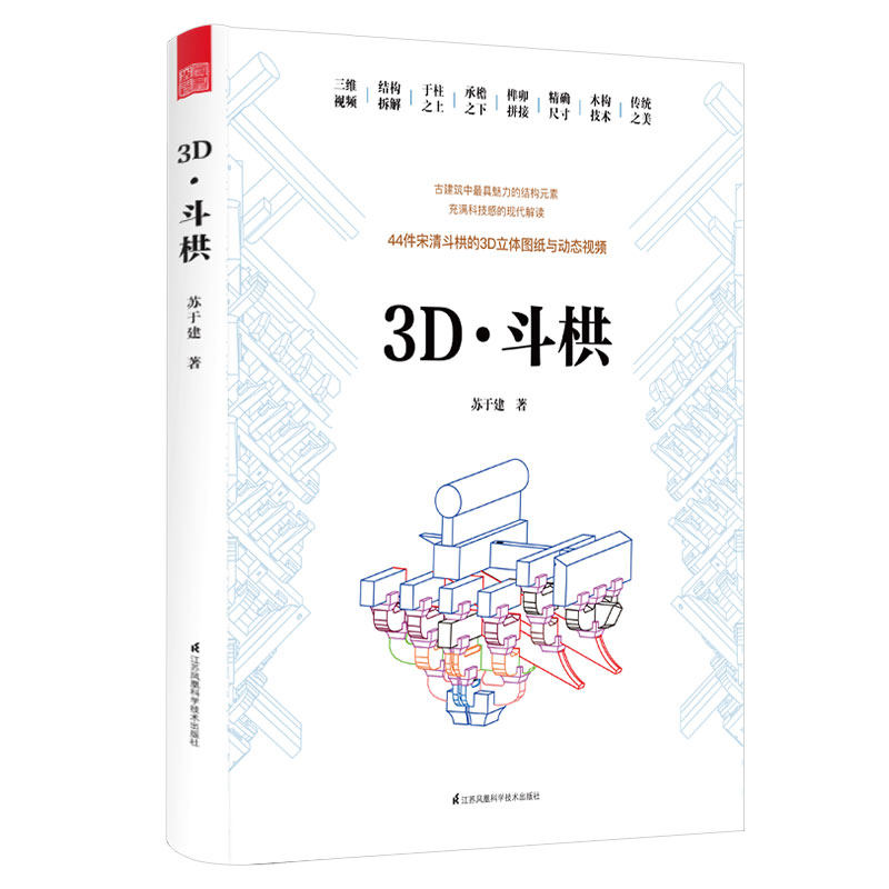 3D斗栱 苏于建 建筑设计书籍 木工木匠榫卯结构中国古代建筑木作方古典建筑设计人员古建传统文化爱好者学参考资料书