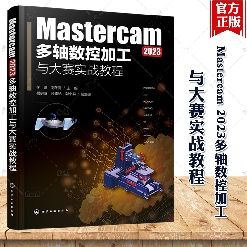 Mastercam 2023多轴数控加工与大赛实战教程 五轴联动加工策略的应用 典型生产和数控大赛中常见的大型加工案例 多轴加工 数控编程