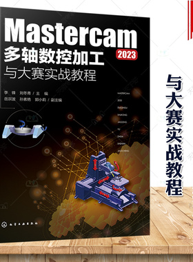 Mastercam 2023多轴数控加工与大赛实战教程 五轴联动加工策略的应用 典型生产和数控大赛中常见的大型加工案例 多轴加工 数控编程