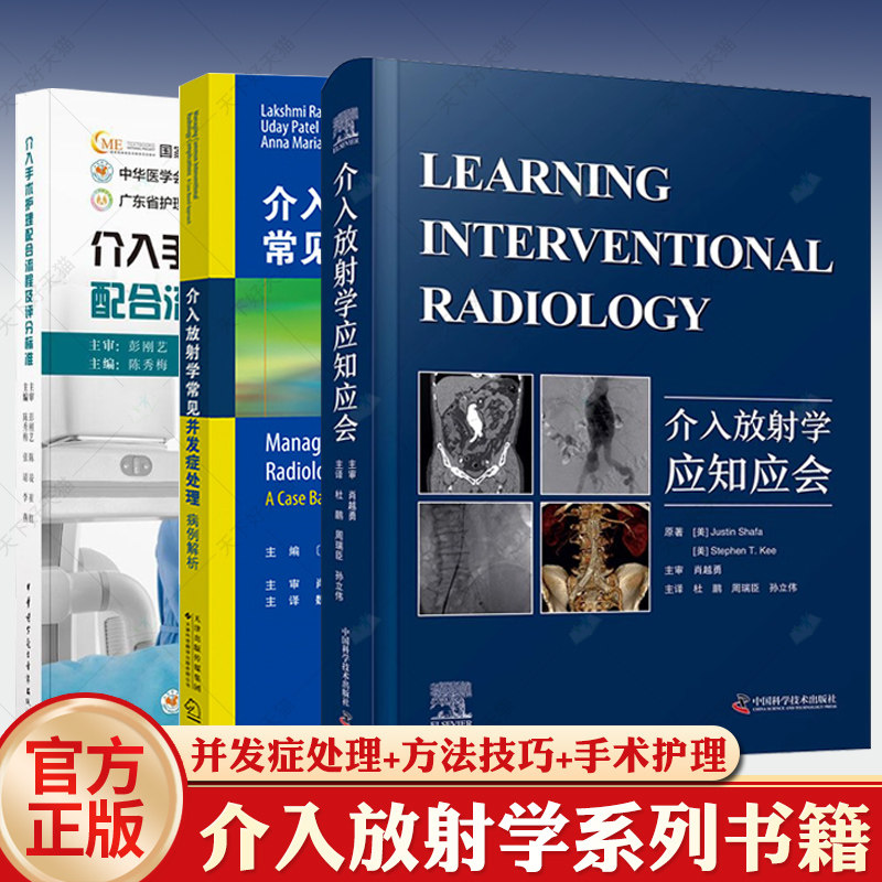 介入放射学应知应会+介入放射学常见并发症处理病例+介入手术护理配合流程及评分标准放射学原理影像引导方式介入治疗方法技术技巧