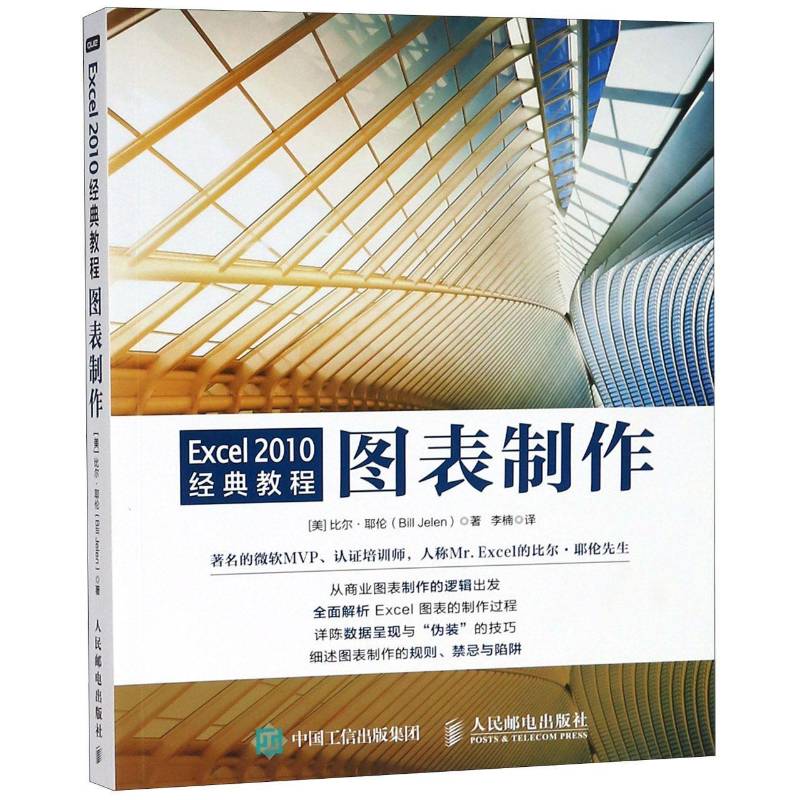 Excel 2010经典教程:图表制作比尔·耶伦普通大众表处理软件教材计算机与网络书籍
