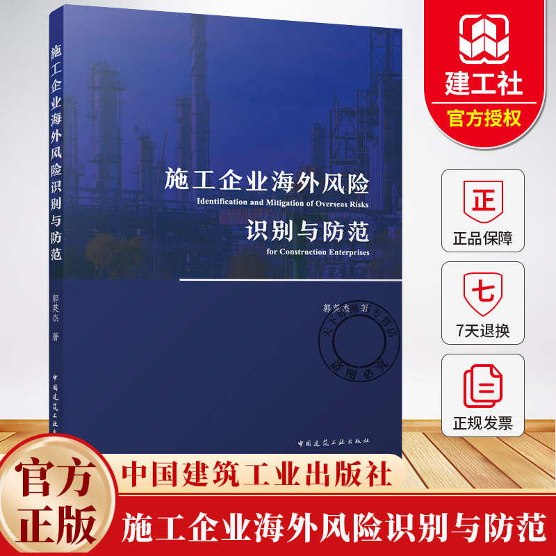 施工企业海外风险识别与防范 郭英杰资格预审和投标阶段项目执行过程中逾期违约罚款书籍 中国建筑工业出版社9787112310425