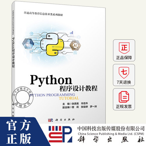 Python程序设计教程 高等教育信息技术系列教材 张贵英 毕志升 编著 9787030828743 科学出版社