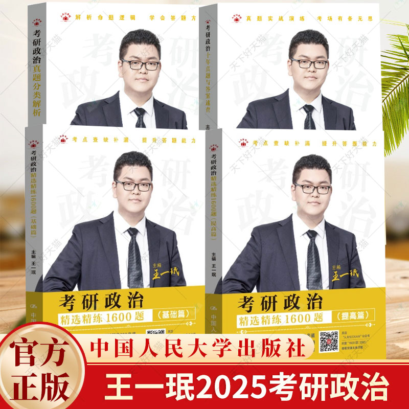 2025 王一珉 考研政治精选精练1600题+十年真题与答案速查 分析题攻略冲刺6套卷核心考点随身背考研政治习题视频讲解书籍