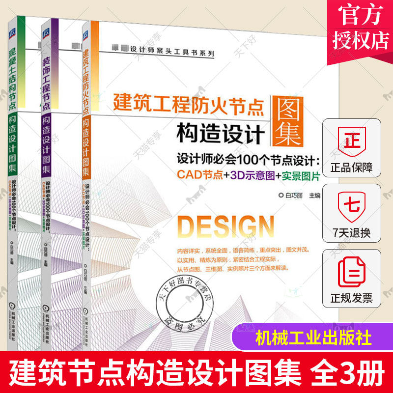 3册 混凝土结构节点构造设计图集+装饰工程+建筑工程防火 设计师100个节点设计CAD节点3D示意图实景图片 建筑设计节点构造图集