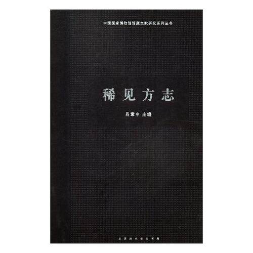 正版包邮 稀见方志 吕章申 书店 地方史志书籍