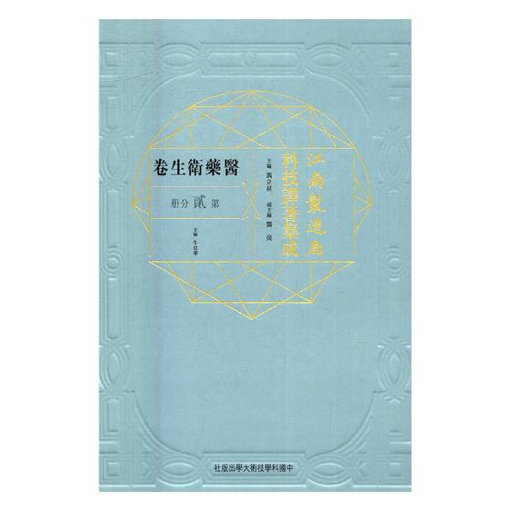 正版包邮 江南制造局科技译著集成：医药卫生卷：第贰分册：14 佚名 书店 历史学家书籍
