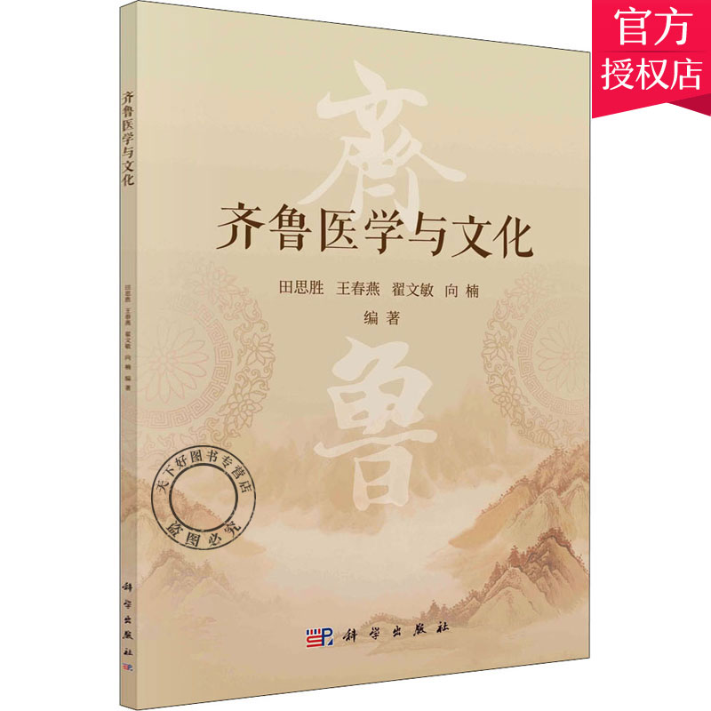 正版包邮 齐鲁医学与文化 田思胜 王春燕 翟文敏 向楠 9787030649034 科学出版社 中医书籍 中医基础理论书籍 书籍/杂志/报纸 中医 原图主图