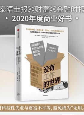 没有工作的世界(如何应对科技失业与财富不等)丹尼尔·苏斯金德科技企业的管理者和从业者技术进步影响失业研究世界管理书籍