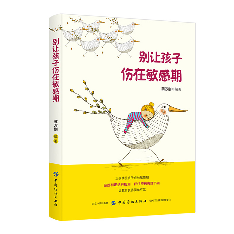 别让孩子伤在敏感期 蔡万刚 清晰把握孩子成长敏感期的每一个关键节点解读儿童情绪家庭教育书籍正面管教儿童教育心理学育儿书籍