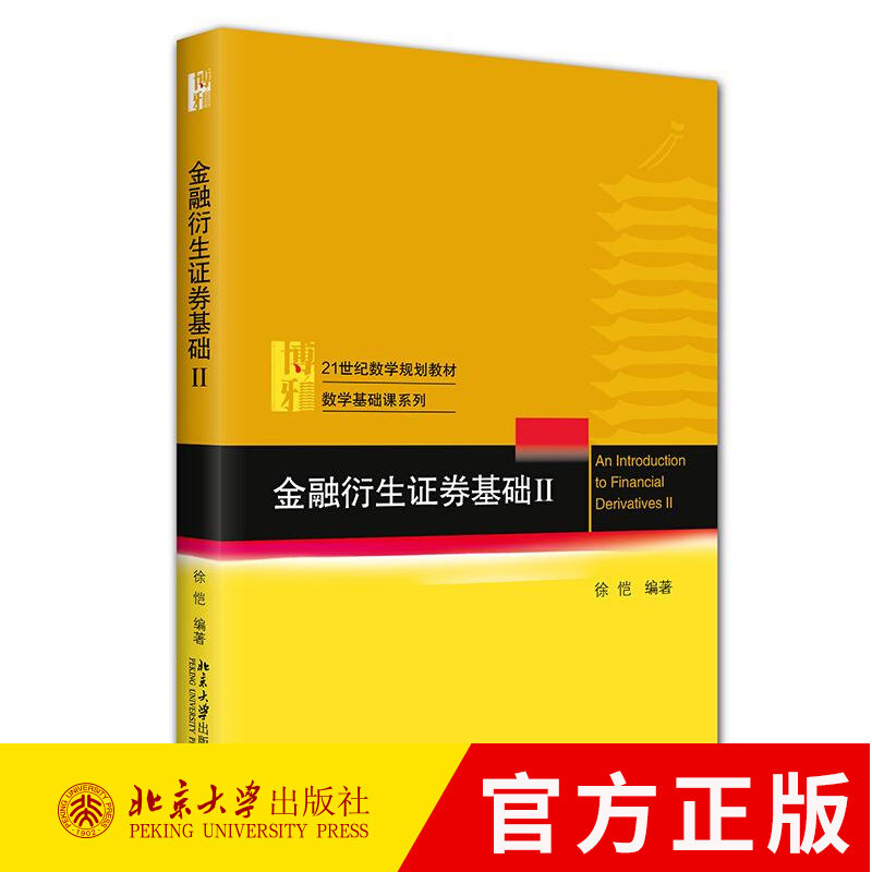 金融衍生证券基础 II 徐恺 21世纪数学规划教材·数学基础课系列 9787301365007 北京大学出版社