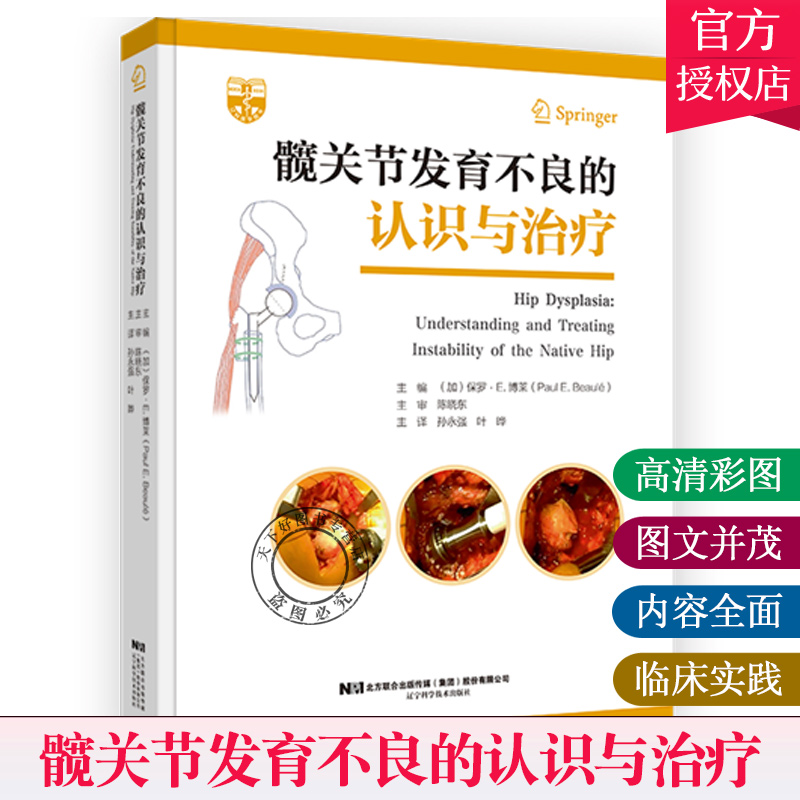 正版 髋关节发育不良的认识与治疗 孙永强 叶晔 主译 髋关节发育不良的病因学 遗传和环境因素 9787559117175 辽宁科学技术出版社