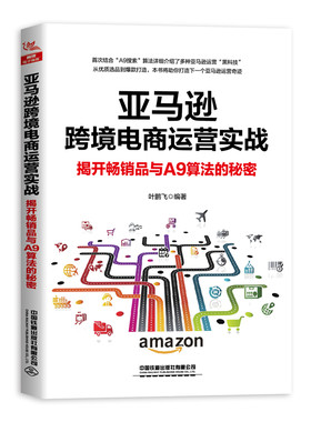 正版包邮 亚马逊跨境电商运营实战揭开畅销品与A9算法的秘密 叶鹏飞 编著 亚马逊跨境电商运营从入门到精通 电子商务管理书籍