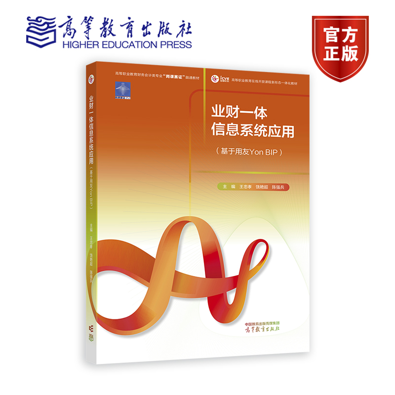 业财一体信息系统应用（基于用友Yon BIP） 王忠孝 饶艳超 陈强兵 主编 高等职业教育财务会计类专业9787040614275高等教育出版社