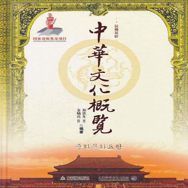 中华文化概览:汉韩双语郑铁生 文化书籍