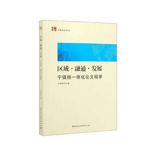 区域·融通·发展:宁镇扬一体化论文精萃叶南客  经济书籍