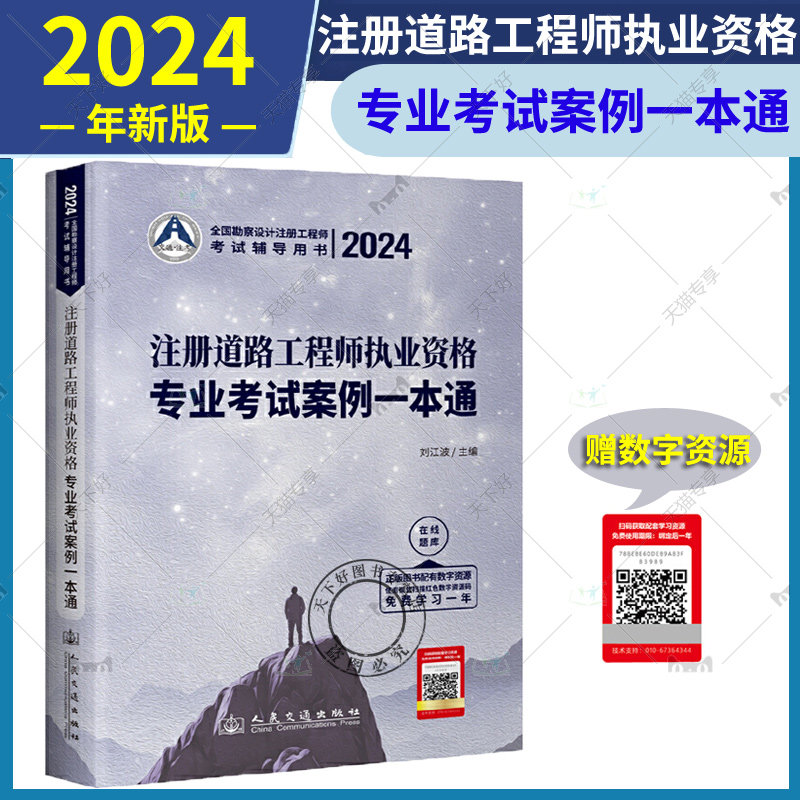 2024年注册道路专业考试案例一本通考试教材 2024版注册道路工程师执业资格专业考试案例一本通刘江波 注册道路工程师专业案例分析