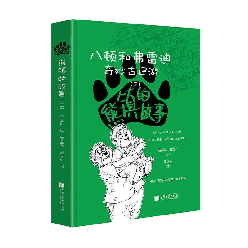 正版包邮 熊镇的故事：八顿和弗雷迪（三）奇妙古建游  9787514619300  石燕学立昕文  中国画报出版社  小说 书籍