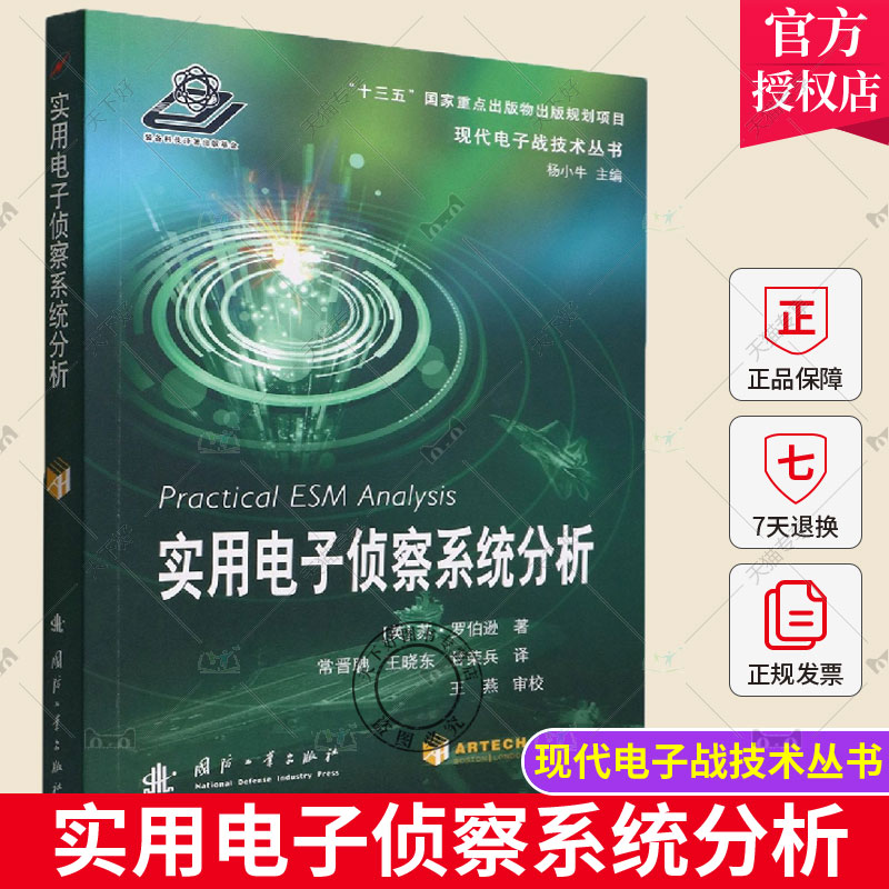 正版包邮 实用电子侦察系统分析 苏·罗伯逊 现代电子战技术丛书 工业技术书籍 国防工业出版社9787118125313