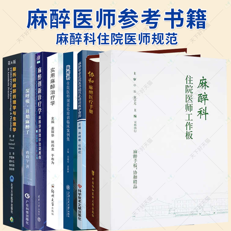 任选】麻醉科住院医师工作板 协和麻醉医疗手册 深呼吸 开始麻醉了 实用麻醉治疗学 麻醉创新诊疗学 麻醉学原理诊治疑难病麻醉书籍