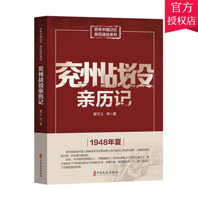 正版包邮 兖州战役亲历记 百年中国记忆.亲历战役系列 霍守义等 津浦路中段战役中国近现代史 军事史书籍