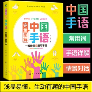 完全图解中国手语 中国手语基础教程书籍日常会话翻译速成专业标准动作国家通用适合所有人学习阅读聋哑人听障培训教材哑语大全