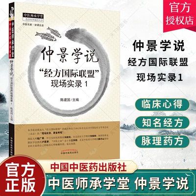 正版包邮 仲景学说 经方国际联盟 现场实录1 中医师承学堂 陈建国 9787513217910 中国中医药出版社 书籍