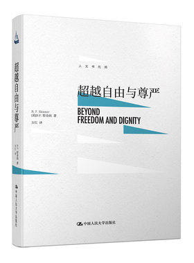 超越自由与尊严BF斯金纳行为主义人文书托邦系列心理学自由尊严心理学爱好者研究者心理学师生书籍外国哲学社科中国人民大学出版