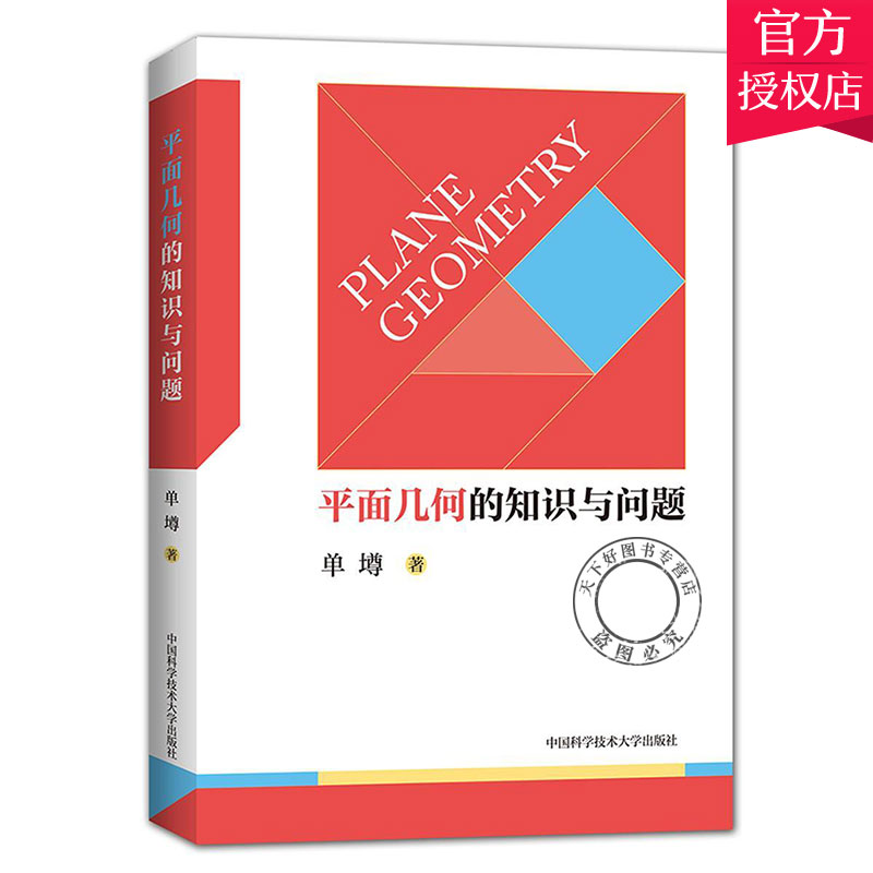 正版包邮 中科大平面几何的知识与问题单墫 高中数学知识大全平面几何的基础知识 概念理论定理等平面几何题的解题规律书籍