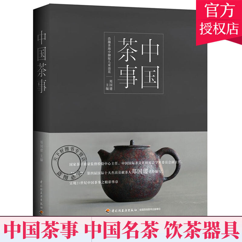 中国茶事 茶叶百科大全图书 识茶泡茶品茶图鉴 新手学泡茶教程书 养生茶饮冲泡技法讲究书籍 茶具茶叶茶道茶文化基础知识书籍
